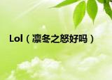 Lol（凜冬之怒好嗎）