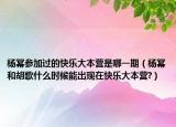 楊冪參加過的快樂大本營是哪一期（楊冪和胡歌什么時候能出現(xiàn)在快樂大本營?）