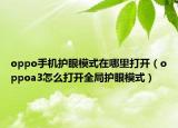 oppo手機(jī)護(hù)眼模式在哪里打開（oppoa3怎么打開全局護(hù)眼模式）