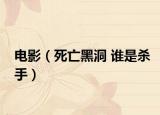 電影（死亡黑洞 誰是殺手）