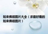 如來佛祖圖片大全（求最好看的如來佛祖圖片）