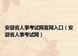 安徽省人事考試網(wǎng)官網(wǎng)入口（安徽省人事考試網(wǎng)）