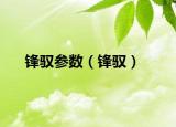 鋒馭參數(shù)（鋒馭）