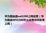 華為路由器ws5200上網(wǎng)設(shè)置（華為路由WS5200怎么設(shè)置寬帶賬號(hào)上網(wǎng)）