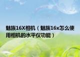 魅族16X相機(jī)（魅族16x怎么使用相機(jī)的水平儀功能）