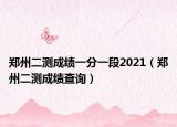 鄭州二測成績一分一段2021（鄭州二測成績查詢）
