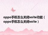 oppo手機(jī)怎么關(guān)閉volte功能（oppo手機(jī)怎么關(guān)閉volte）