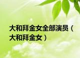 大和拜金女全部演員（大和拜金女）