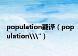 population翻譯（population\