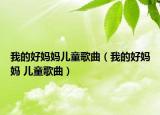 我的好媽媽兒童歌曲（我的好媽媽 兒童歌曲）