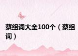 蔡組詞大全100個(gè)（蔡組詞）