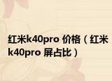 紅米k40pro 價格（紅米k40pro 屏占比）