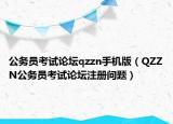 公務(wù)員考試論壇qzzn手機(jī)版（QZZN公務(wù)員考試論壇注冊問題）