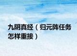 九陰真經(jīng)（歸元陣任務(wù)怎樣重接）