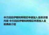 中方回應(yīng)伊朗和阿根廷申請加入金磚詳細內(nèi)容 中方回應(yīng)伊朗和阿根廷申請加入金磚具體介紹