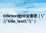 titletext的中文意思（