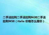 二手法拉利二手法拉利f430二手法拉利f458（italia 價格怎么報價）