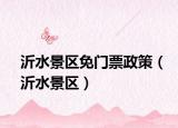 沂水景區(qū)免門票政策（沂水景區(qū)）