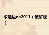 求通達(dá)oa2011（破解版）