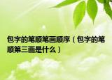 包字的筆順筆畫順序（包字的筆順第三畫是什么）