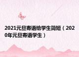 2021元旦寄語給學(xué)生簡短（2020年元旦寄語學(xué)生）