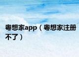 粵想家app（粵想家注冊不了）