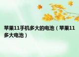 蘋果11手機(jī)多大的電池（蘋果11多大電池）