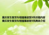 重慶發(fā)生客貨車相撞事故致5死詳細(xì)內(nèi)容 重慶發(fā)生客貨車相撞事故致5死具體介紹