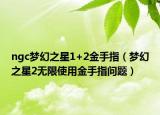 ngc夢幻之星1+2金手指（夢幻之星2無限使用金手指問題）