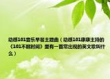 動(dòng)感101音樂早餐主題曲（動(dòng)感101康康主持的《101不眠時(shí)間》里有一首常出現(xiàn)的英文歌叫什么）