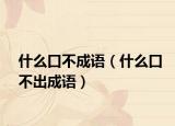 什么口不成語（什么口不出成語）