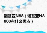 諾基亞N88（諾基亞N8800有什么優(yōu)點(diǎn)）