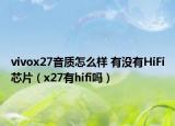 vivox27音質(zhì)怎么樣 有沒(méi)有HiFi芯片（x27有hifi嗎）