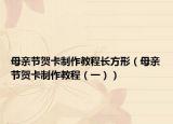 母親節(jié)賀卡制作教程長方形（母親節(jié)賀卡制作教程（一））