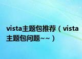 vista主題包推薦（vista主題包問題~~）