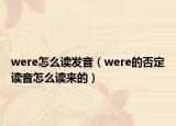 were怎么讀發(fā)音（were的否定讀音怎么讀來的）
