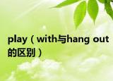 play（with與hang out的區(qū)別）