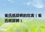 雀氏紙尿褲的危害（雀氏紙尿褲）