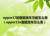 oppor17的智能找車功能怎么用（oppor15x智能找車怎么用）