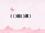 (（)起( )涌）