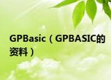 GPBasic（GPBASIC的資料）