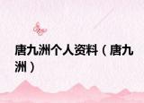 唐九洲個(gè)人資料（唐九洲）