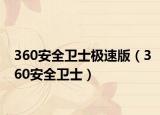 360安全衛(wèi)士極速版（360安全衛(wèi)士）