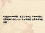 小魔女doremi第二部中（哪一集 doremi她們可以用那個像花一的  用時轉轉的 啥皇家使者的東西）