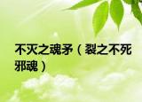 不滅之魂矛（裂之不死邪魂）