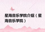 星海音樂學(xué)院介紹（星海音樂學(xué)院）