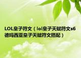 LOL皇子符文（lol皇子天賦符文s6德瑪西亞皇子天賦符文搭配）