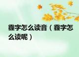 霾字怎么讀音（霾字怎么讀呢）