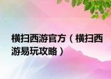 橫掃西游官方（橫掃西游易玩攻略）