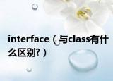 interface（與class有什么區(qū)別?）